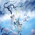 蓝蓝 - 白石溪