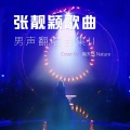 陶天然 - 勇敢爱