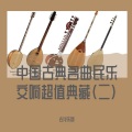 古龙乐团 - 跑旱船