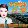 马玉章、走晓月 - 沙钢姑娘通俗版