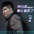 杨青 - 好白菜都让猪拱了