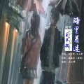 王平安 - 暗里着迷