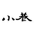 应有棠 - 小巷