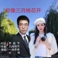 一抹茶香 - 你像三月桃花开