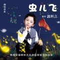 郭科言 - 虫儿飞