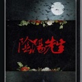 凯瑟喵 - 阴阳先生
