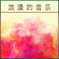 浪漫主义音乐、浪漫音乐、浪漫主义的音乐 - 性音乐