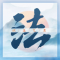 阿云嘎 - 赴清平