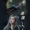 张叶蕾 - 通牒(青钢影)