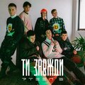 7TEEN`S - ТИ ЗАВЖДИ