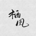 安落、故也Lauren - 栖凰