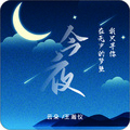 云朵、王瀚仪 - 今夜