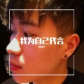 陈奕辛 - 我为自己代言