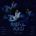 妖翎 - 那里不止我自己