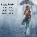 秋天的雨断肠DJ