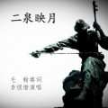 李煜惜 - 二泉映月