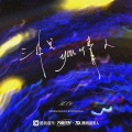何施瑶 - 三月里有情人(DJ散人)