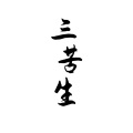 鱼妄淂 - 三苦生