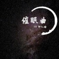 Weightless失重催眠曲