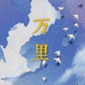 富贵、捂住小钱袋袋 - 万里