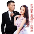 谁知道幸福的模样（对唱版）