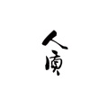 凯瑟喵、懒懒 - 人质