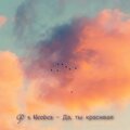 Neobes、GC - Да, ты красивая (Slowed Reverb)