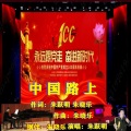 朱跃明 - 兵团新一代