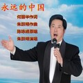 朱跃明 - 永远的中国