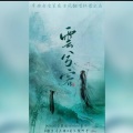 玄叶、西红柿炒仨蛋 - 云兮客