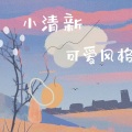 轻音之觅 - 十秒萌定你