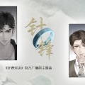 包包包包菜、秋璇Liye - 针锋