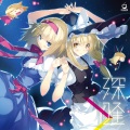 深逢 (- シンアイ -)