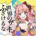 世界のザキ、ふざけるな