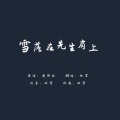 欣言Jaxiy - 雪落在先生肩上