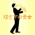 阳光下的爵士