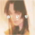 渡川 - 夜记梦