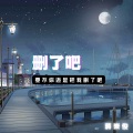 蒋崇俊 - 删了吧