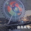 野浪吉他社 - 长峙岛之夜