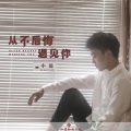 小远 - 从不后悔遇见你