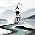赵果 - 人世间