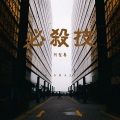 阿梨粤 - 必杀技