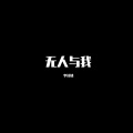 无人与我 (DJ版)