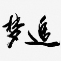 胡天岳 - 追梦格林 (BY FaunmU)
