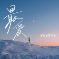 车厘子的车车 - 最爱