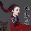 焕、十三行诗 - 剑来