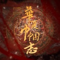 洛小叉sicver、任沧海 - 华夏巾帼志