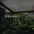 突然的雨天