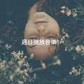 週日弛放音樂!