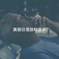 美丽日落放松音乐